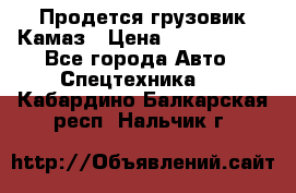 Продется грузовик Камаз › Цена ­ 1 000 000 - Все города Авто » Спецтехника   . Кабардино-Балкарская респ.,Нальчик г.